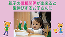 親子の信頼関係が出来ると後伸びするお子さんに