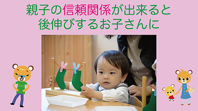 親子の信頼関係が出来ると後伸びするお子さんに