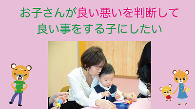 お子さんが良い悪いを判断して良い事をする子にしたい