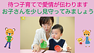 待つ子育てで愛情が伝わります。お子さんを少し見守ってみましょう