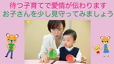 待つ子育てで愛情が伝わります。お子さんを少し見守ってみましょう