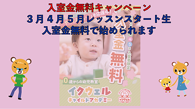 入室金無料キャンペーン（2026年3月4月5月レッスンスタート生入室金無料）