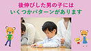 後伸びした男の子にはいくつかパターンがあります