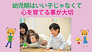 幼児期はいい子じゃなくて心を育てる事が大切