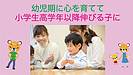 幼児期に心を育てて、小学生高学年以降伸びる子に