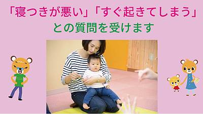 「寝つきがわるい」「すぐ起きてしまう」との質問を受けます