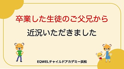 卒業生のご父兄から近況いただきました