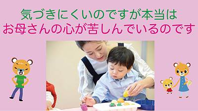 気づきにくいのですが本当はお母さんの心が苦しんでいるのです