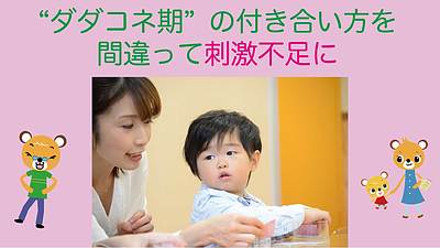 《ダダコネ期》の付き合い方を間違って刺激不足に