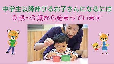 中学生以降伸びるお子さんになるには、0歳〜3歳から始まっています