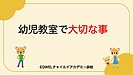幼児教室で大切な事