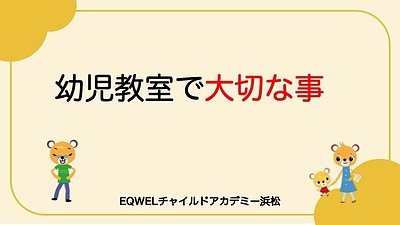 幼児教室で大切な事