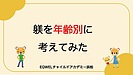 躾を年齢別に考えてみた