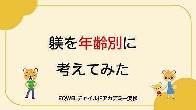 躾を年齢別に考えてみた