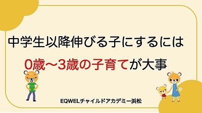 中学生以降伸びる子にするのには 0歳〜3歳の子育てが大事