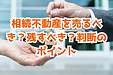 相続不動産を売るべき？残すべき？判断のポイント