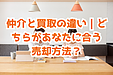 仲介と買取の違い｜どちらがあなたに合う売却方法？
