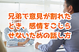 兄弟で意見が割れたとき、感情をこじらせないための話し方