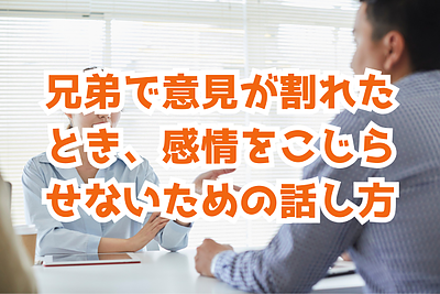 兄弟で意見が割れたとき、感情をこじらせないための話し方