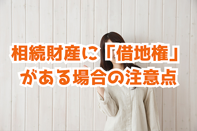 相続財産に「借地権」がある場合の注意点