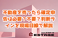 不動産を売ったら確定申告は必要？不要？ 判断ラインを現場目線で解説