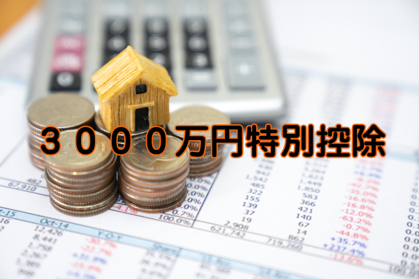 マイホーム売却なら、3,000万円まで税金が消える特例がある マイホーム売却なら、3,000万円まで税金が消える特例がある