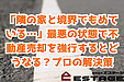 「隣の家と境界でもめている…」最悪の状態で不動産売却を強行するとどうなる？プロの解決策