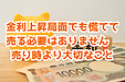 金利上昇局面でも慌てて売る必要はありません　売り時より大切なこと