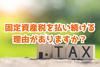 固定資産税を払い続ける理由がありますか？