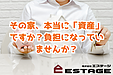 その家、本当に「資産」ですか？負担になっていませんか？