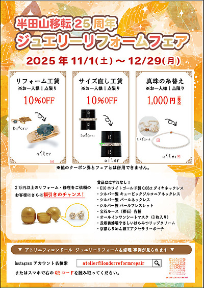 半田山移転25周年ジュエリーリフォームフェア 開催のお知らせ 12/29(月)まで