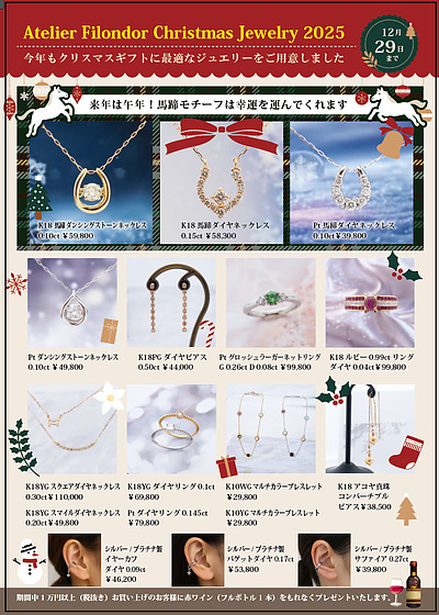 アトリエフィロンドール・クリスマスジュエリー2025が揃いました