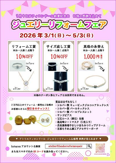 春のジュエリーリフォームフェア 開催のお知らせ