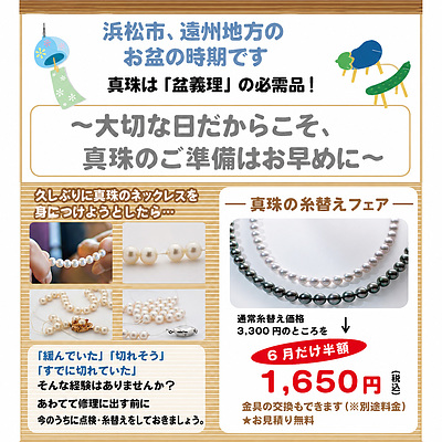 盆義理の前に真珠の点検・糸替えを！【6月限定真珠糸替えフェアー】
