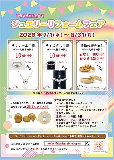 眠ったままのジュエリー、もう一度身に着けてみませんか？【ジュエリーリフォームフェア】