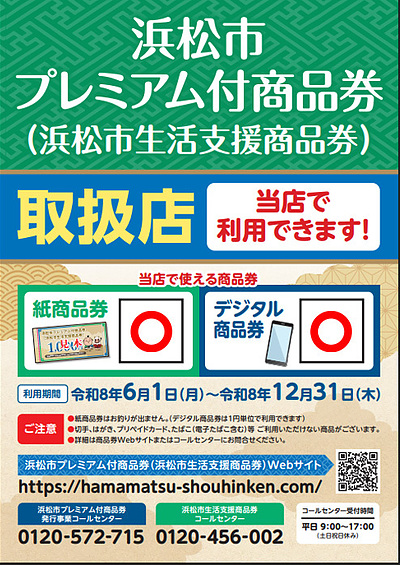 浜松市プレミアム付商品券がご利用いただけます