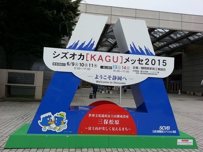 シズオカ[KAGU]メッセ2015
