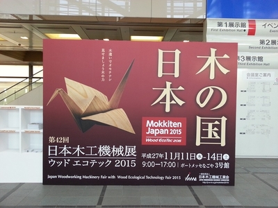 日本木工機械展2015