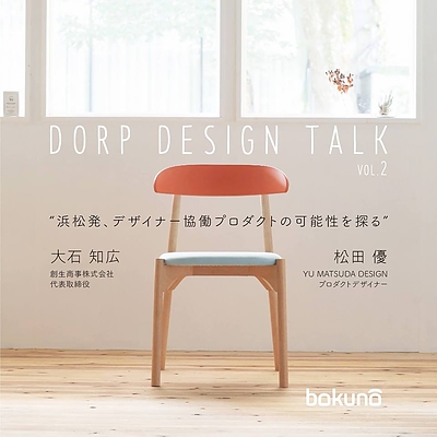 DORP DESIGN TALK vol.2 「浜松発、デザイナー協働プロダクトの可能性を探る」