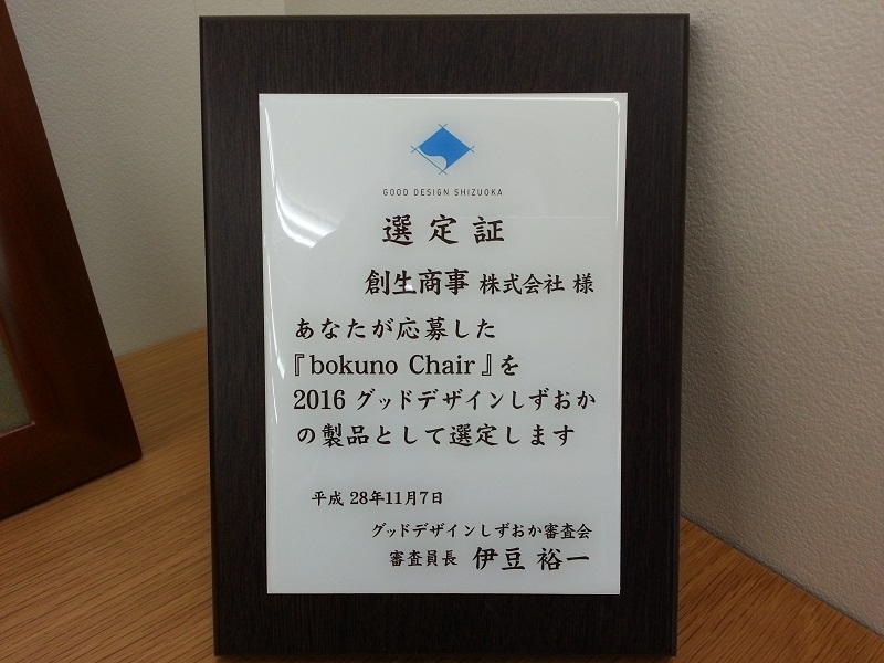 「2016グッドデザインしずおか」選定証