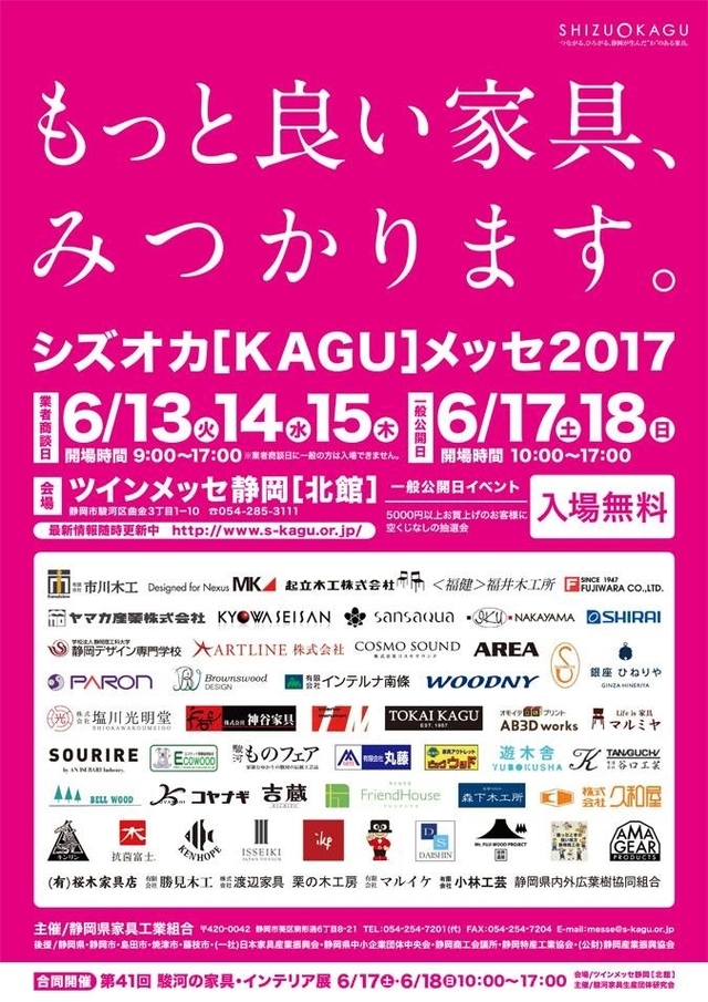 シズオカ［KAGU］メッセ2017