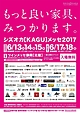 シズオカ［KAGU］メッセ2017