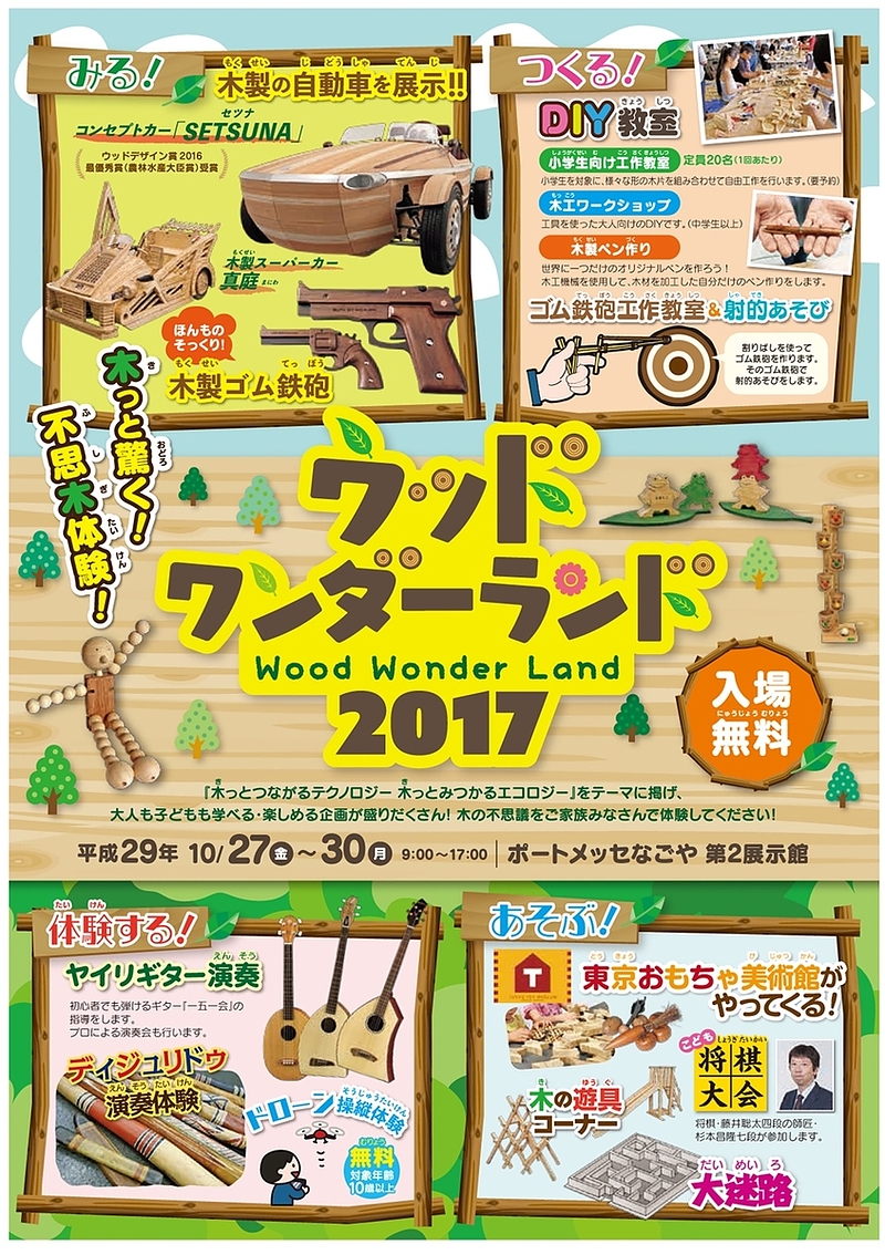 ウッドワンダーランド2017_チラシ