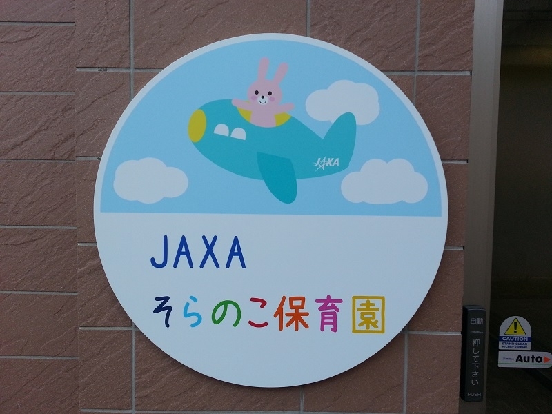 JAXAそらのこ保育園