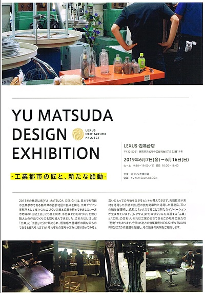 YU MATSUDA DESIGN EXHIBITION　ー工業都市の匠と、新たな胎動ー