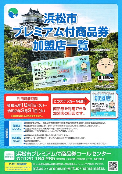 「浜松市プレミアム付商品券」使えます！