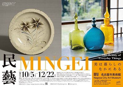 「民藝 MINGEI－美は暮らしのなかにある」に行ってきました！