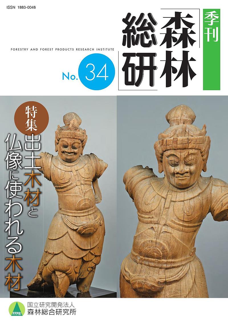 季刊森林総研No.34_表紙