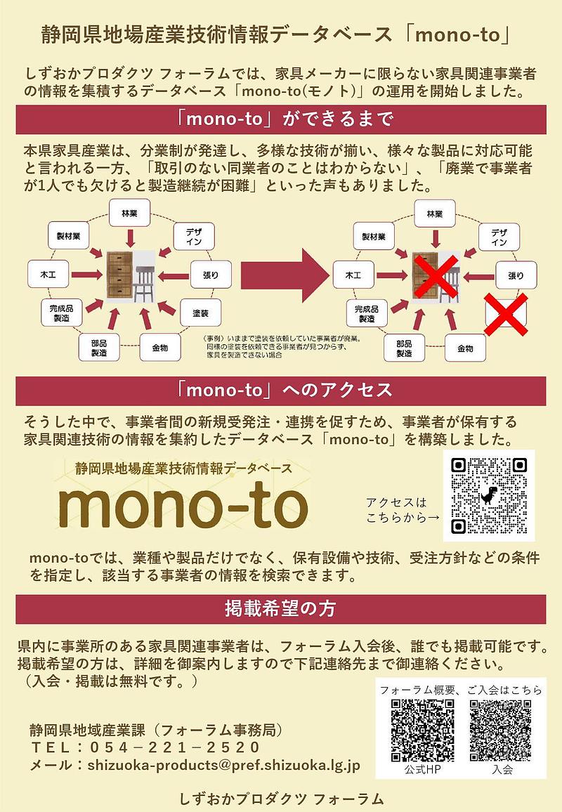 データベースmono-toチラシ