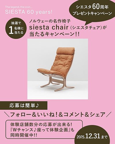 ～シエスタ60周年プレゼントキャンペーン～